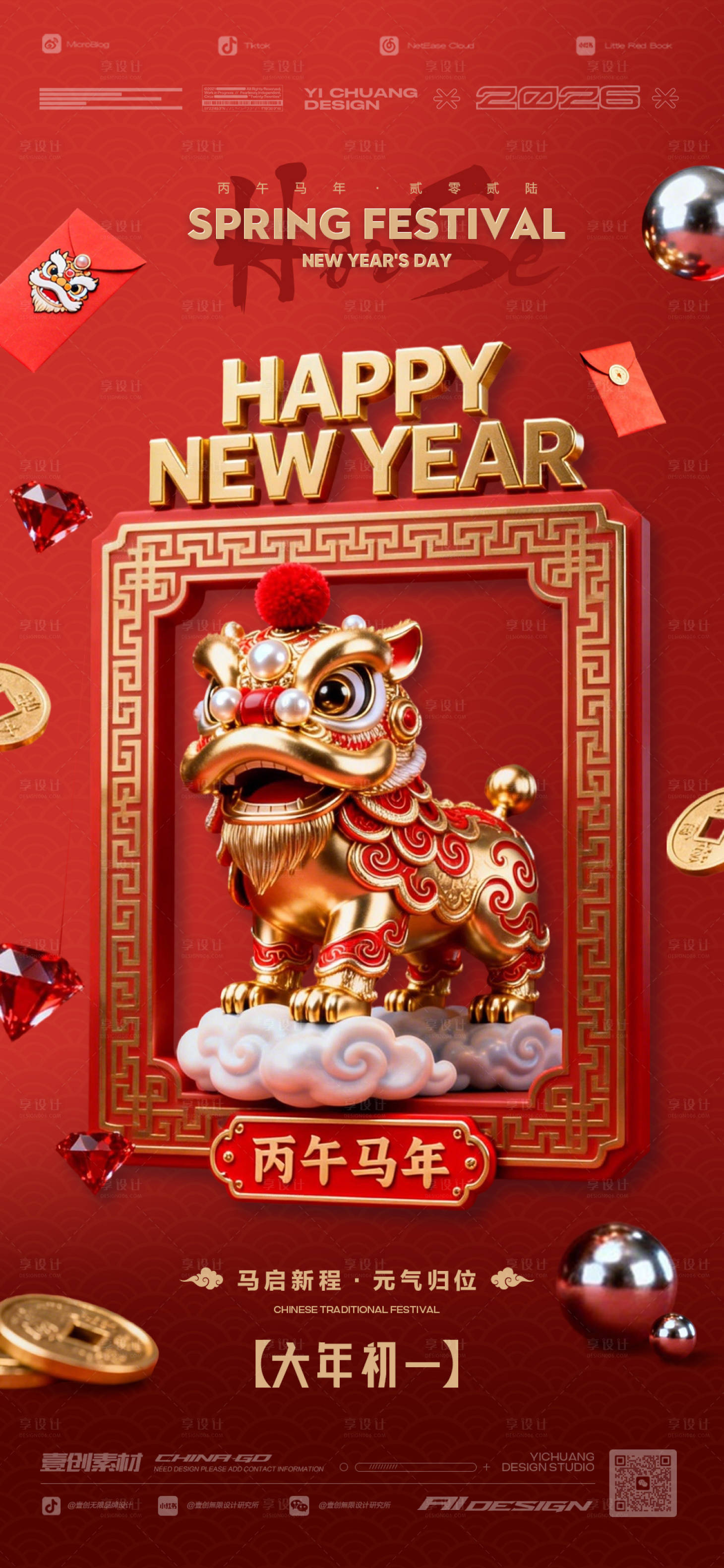 源文件下载【享设计】搜索编号：40320035335148485【春节年初一马年新年】