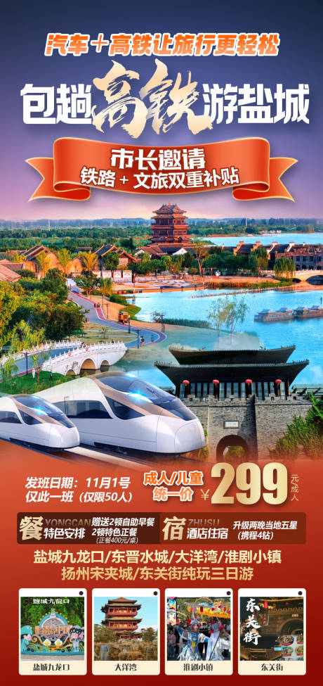 源文件下载【享设计】搜索编号：98740035347836227【包趟高铁游盐城】