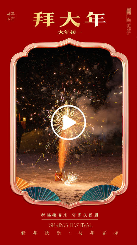 源文件下载【享设计】搜索编号：33110035327639033【新年拜年视频框】