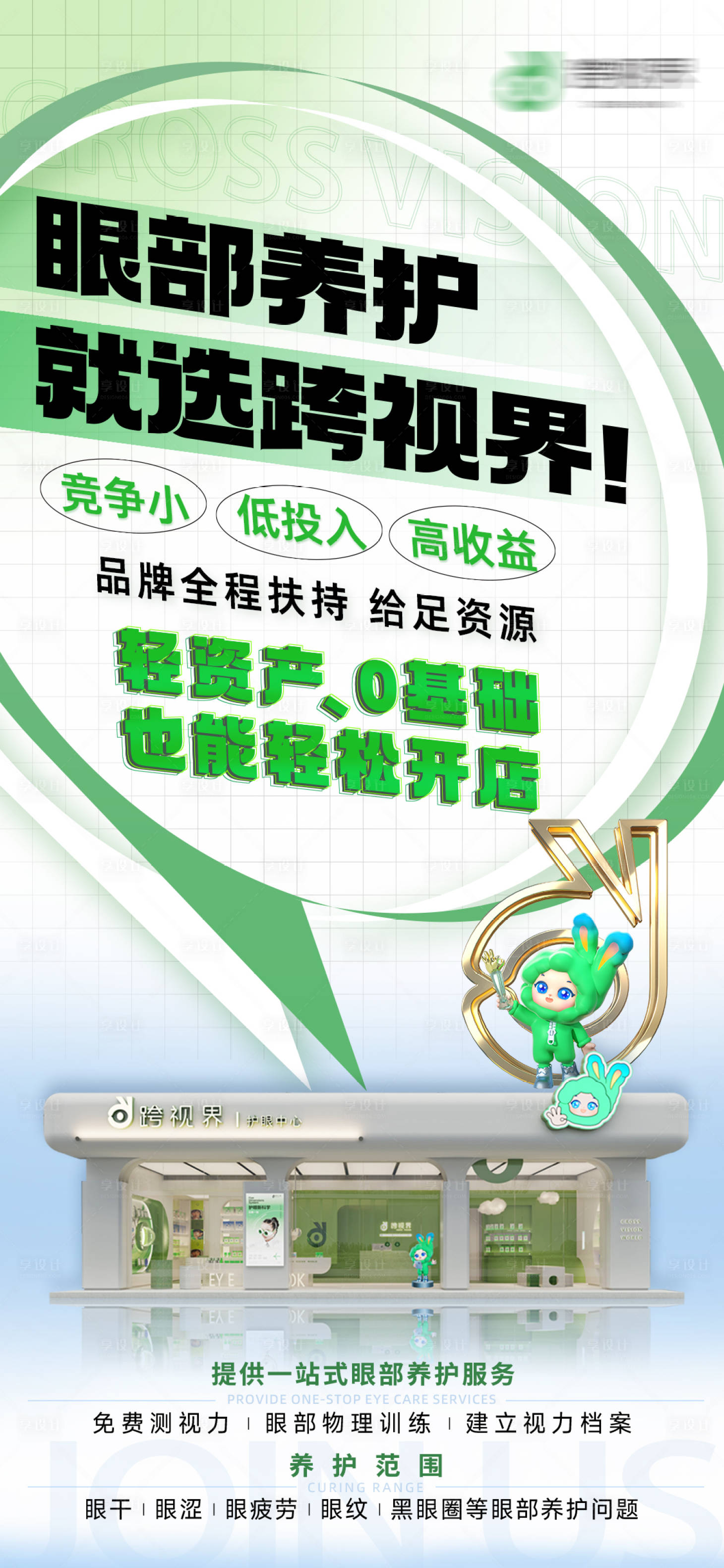 源文件下载【享设计】搜索编号：47780035296959406【加盟护眼中心店】