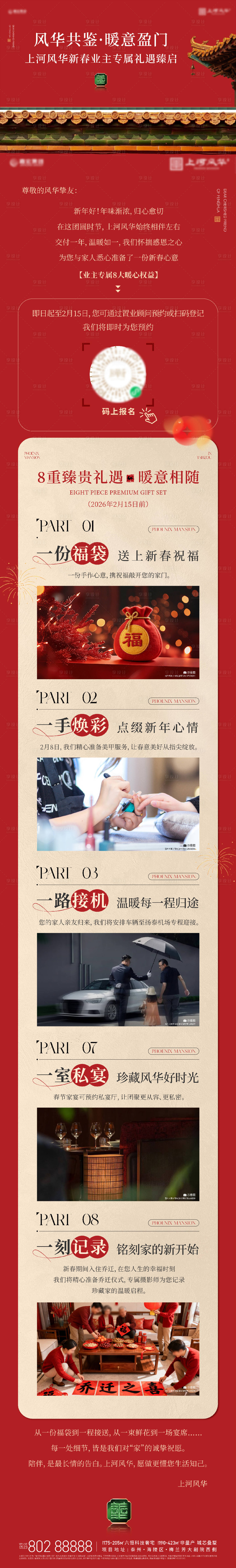 源文件下载【享设计】搜索编号：79810035472822139【地产八重礼福利长图】