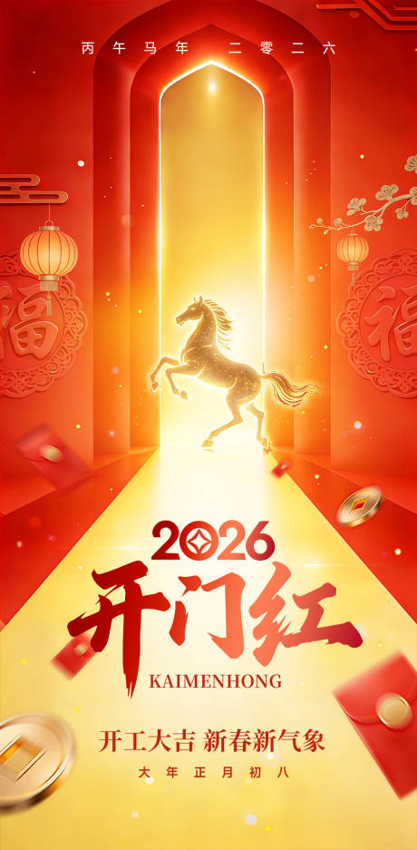 源文件下载【享设计】搜索编号：77830035483717524【2026开门红海报】