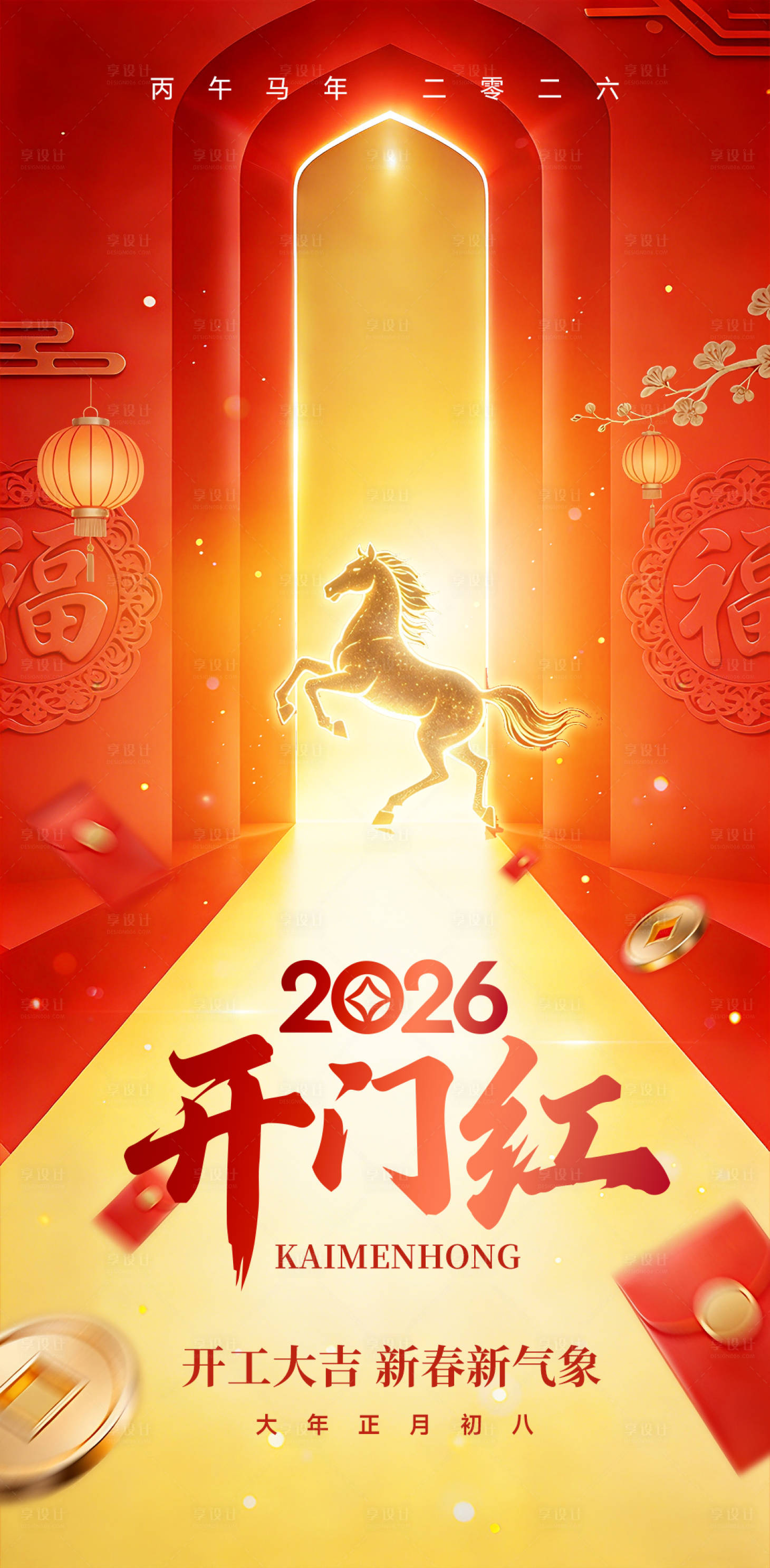 源文件下载【享设计】搜索编号：77830035483717524【2026开门红海报】
