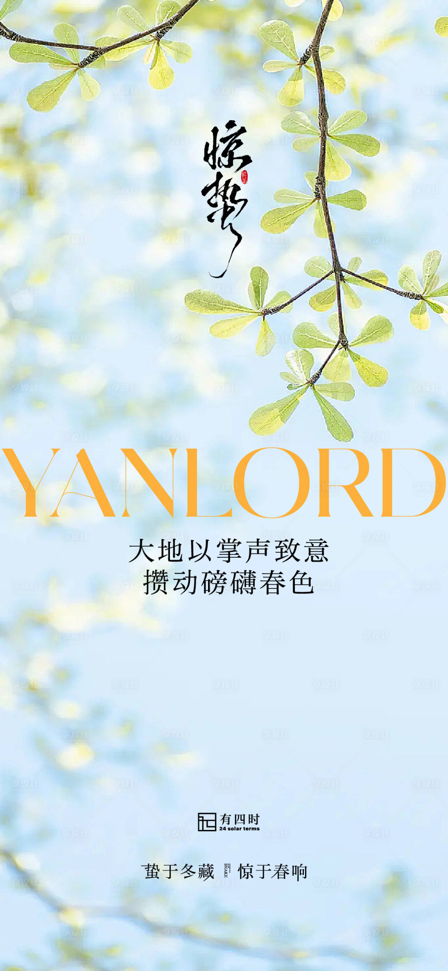 源文件下载【享设计】搜索编号：96290035584684424【地产惊蛰海报单图】