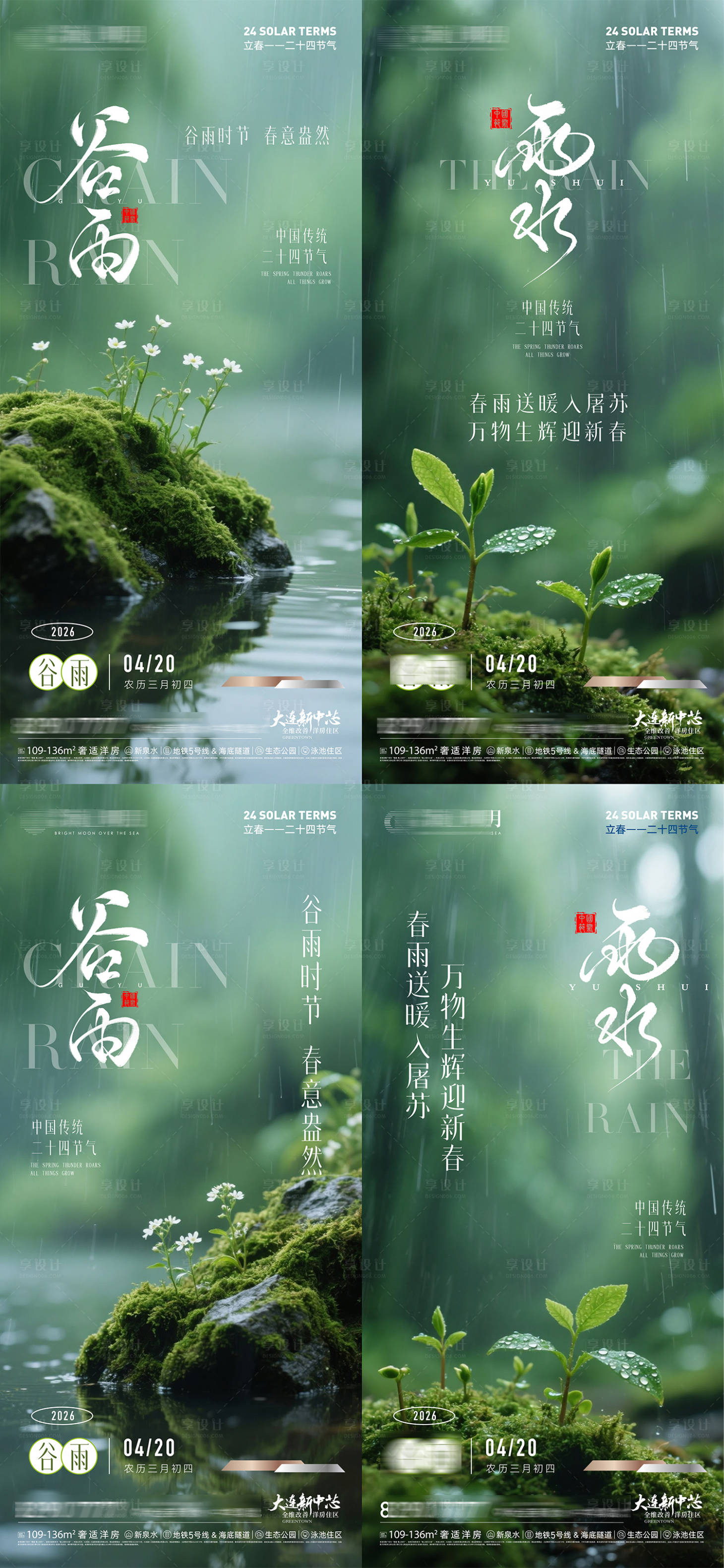 源文件下载【享设计】搜索编号：95930035463814778【二十四节气谷雨雨水节气海报】