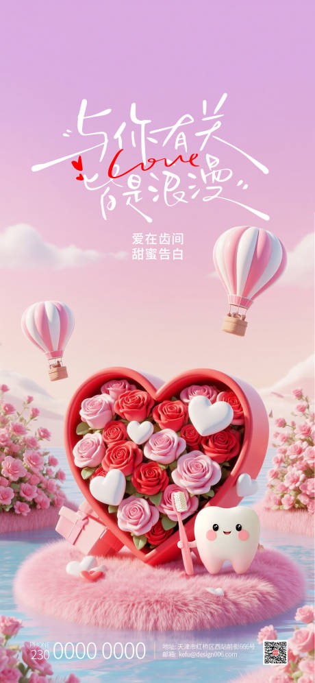 源文件下载【享设计】搜索编号：69400035448956897【粉色浪漫玫瑰爱心情人节口腔海报】