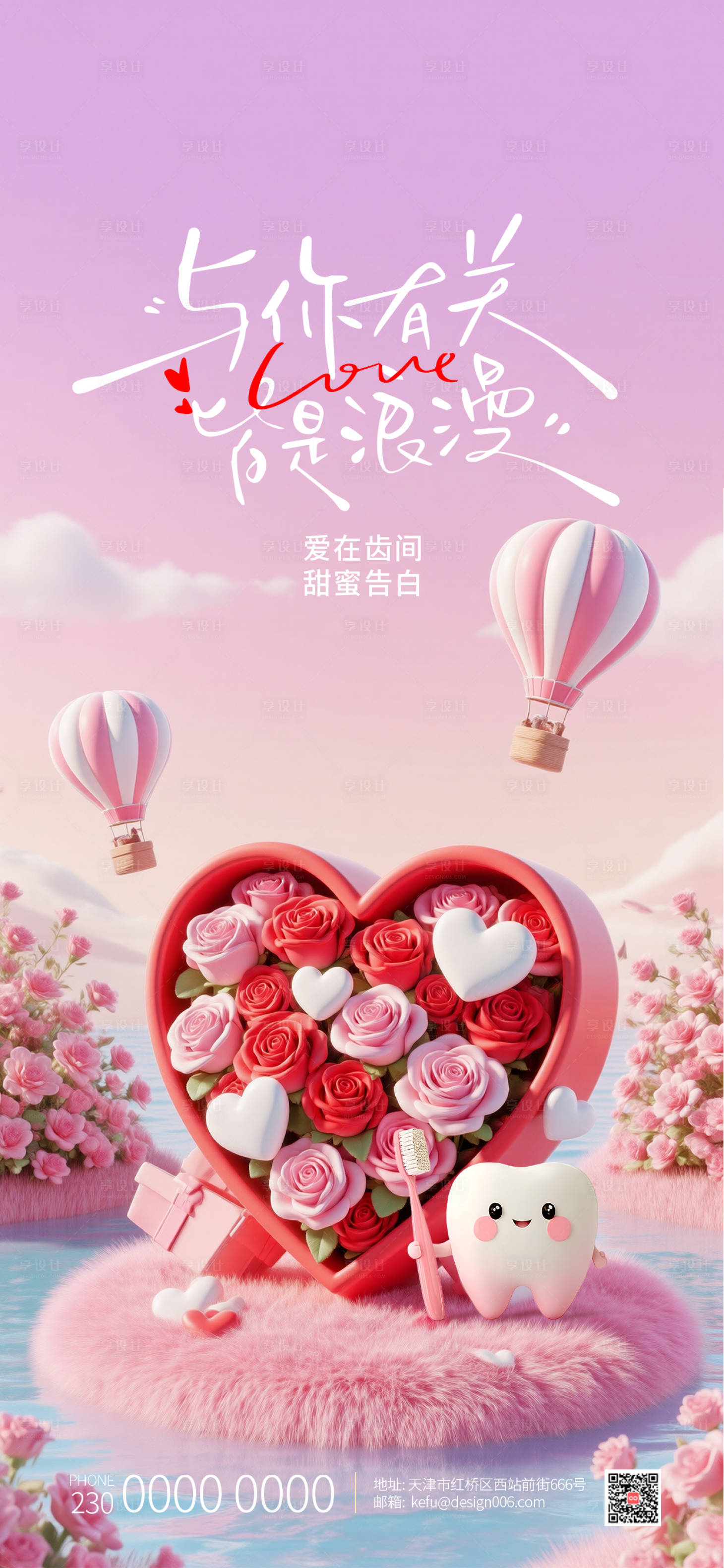 源文件下载【享设计】搜索编号：69400035448956897【粉色浪漫玫瑰爱心情人节口腔海报】