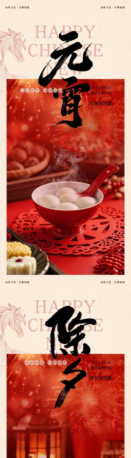 源文件下载【享设计】搜索编号：50900035439637517【除夕元宵节日海报】