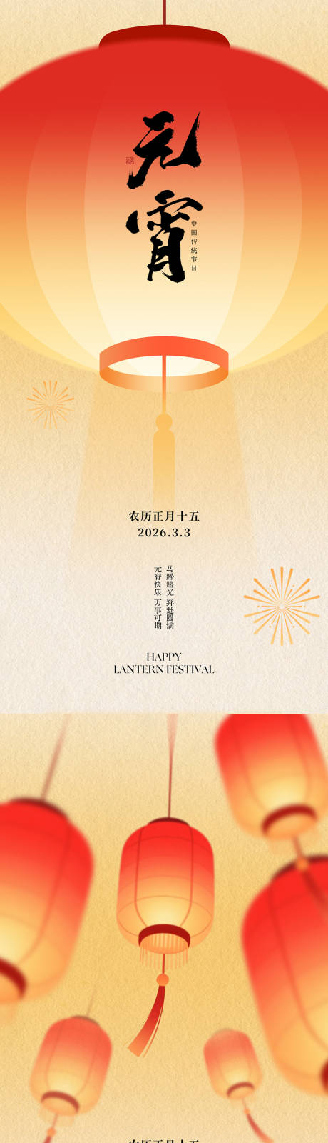源文件下载【享设计】搜索编号：50130035491507032【正月十五元宵节海报】