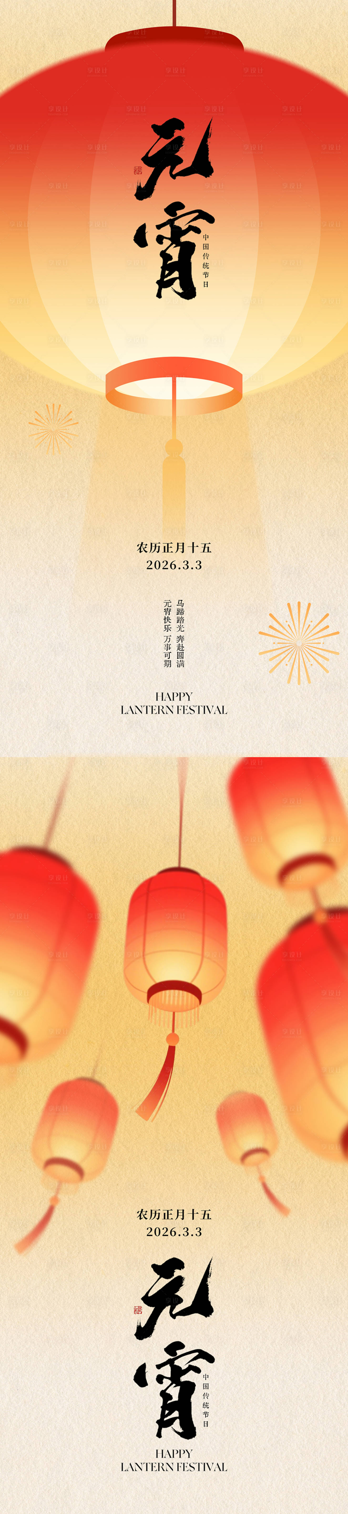 源文件下载【享设计】搜索编号：50130035491507032【正月十五元宵节海报】