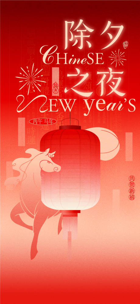 源文件下载【享设计】搜索编号：67360035367363472【马年除夕海报】
