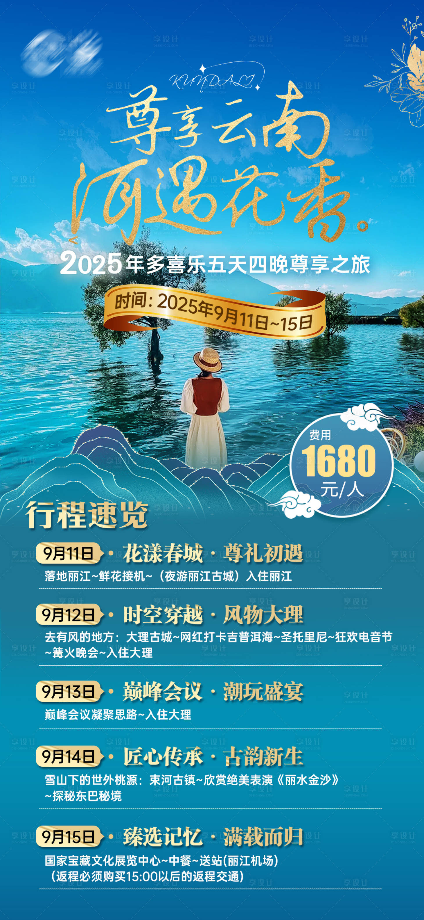 源文件下载【享设计】搜索编号：76040035552297992【云南旅游行程海报】