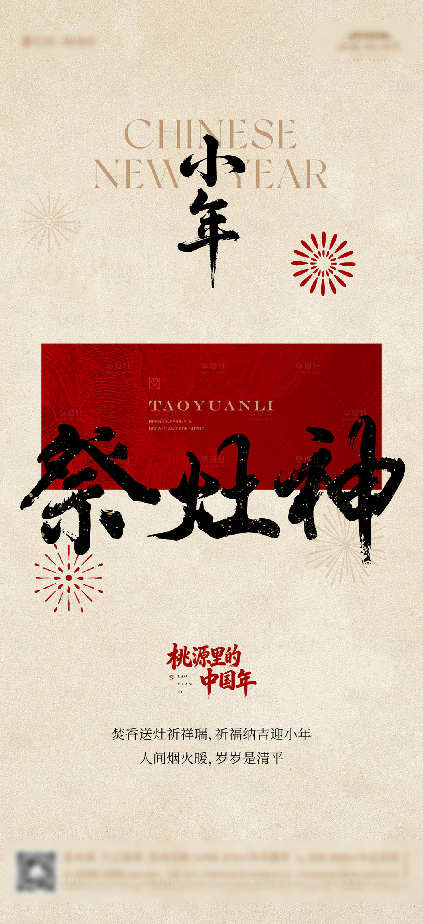 源文件下载【享设计】搜索编号：66590035322132622【小年春节年俗红稿活动海报】