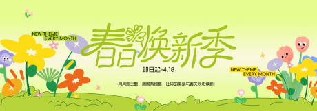 源文件下载【享设计】搜索编号：65060035489891402【春季主视觉背景板】