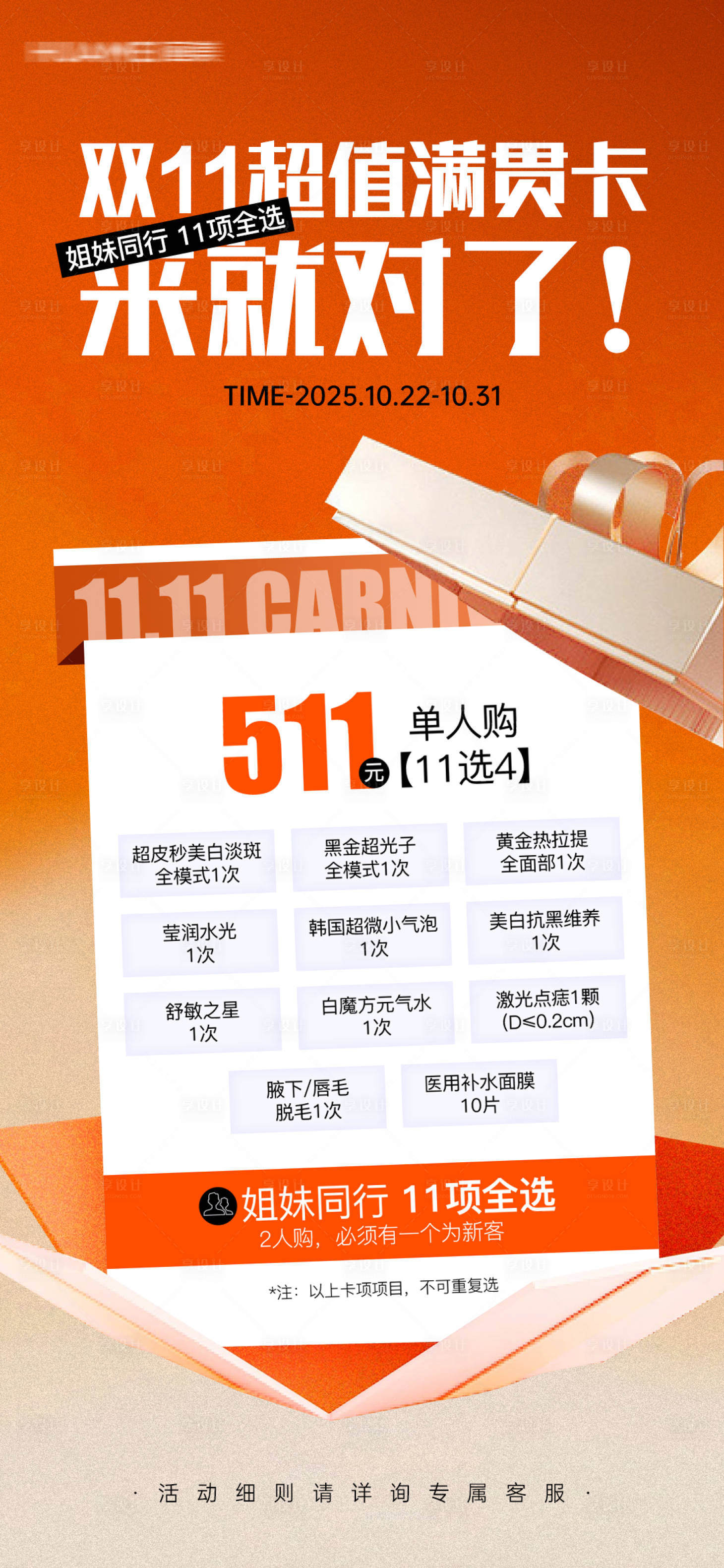 源文件下载【享设计】搜索编号：92050035420192361【双11超值满贯卡宣传海报】