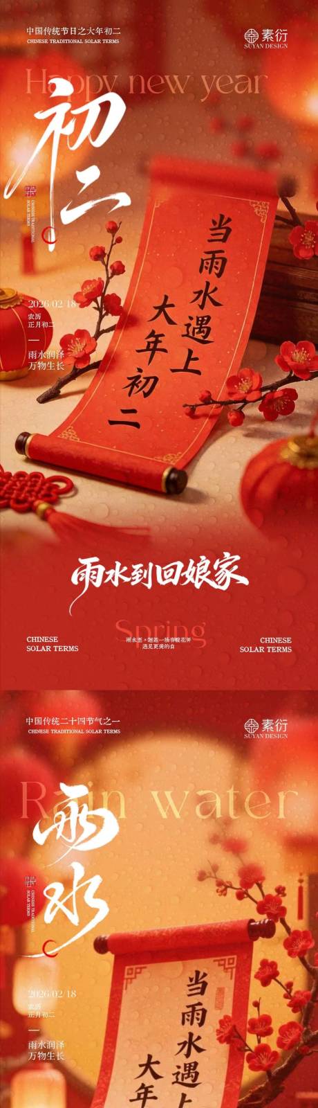 源文件下载【享设计】搜索编号：62970035399809986【马年雨水初二对联喜庆场景海报】