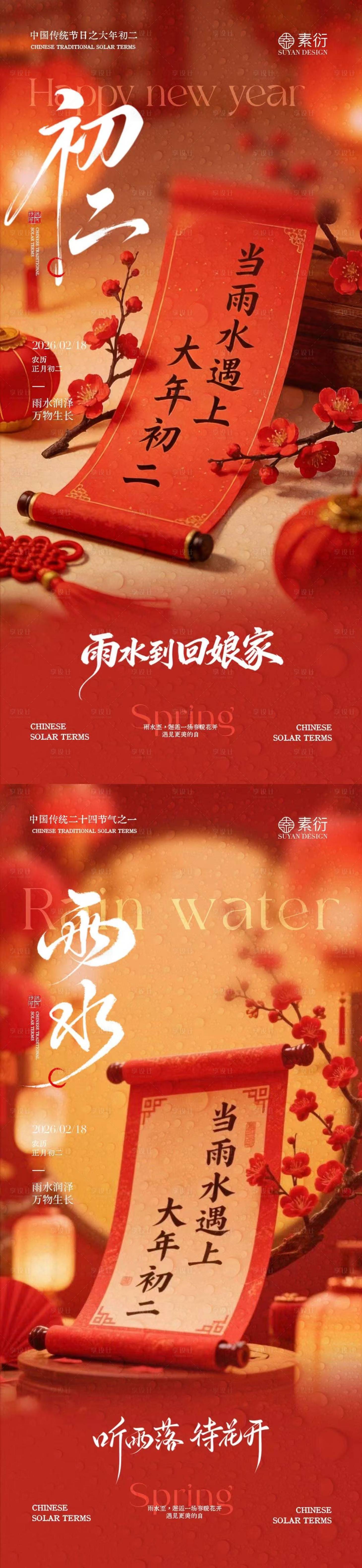 源文件下载【享设计】搜索编号：62970035399809986【马年雨水初二对联喜庆场景海报】
