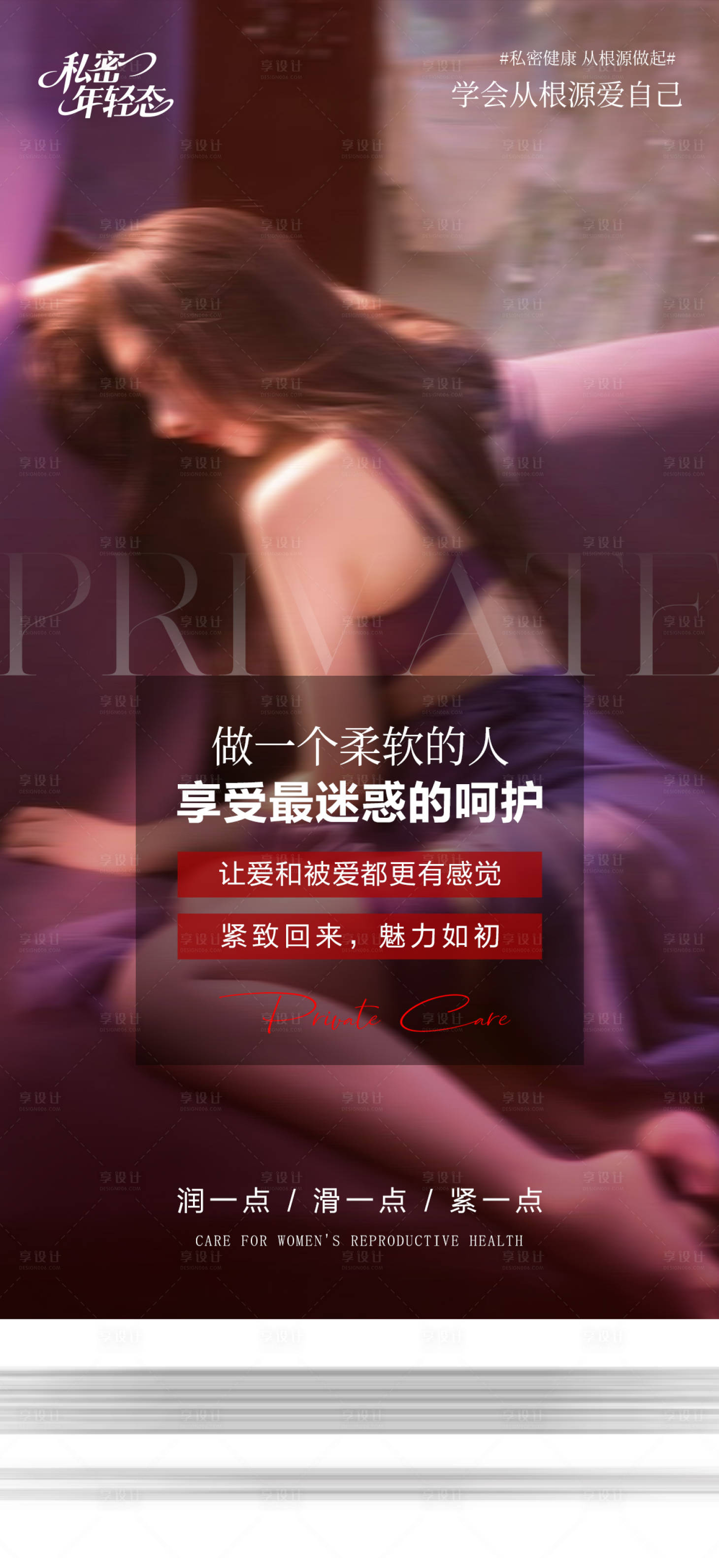 源文件下载【享设计】搜索编号：37940035558746959【医美私密海报】