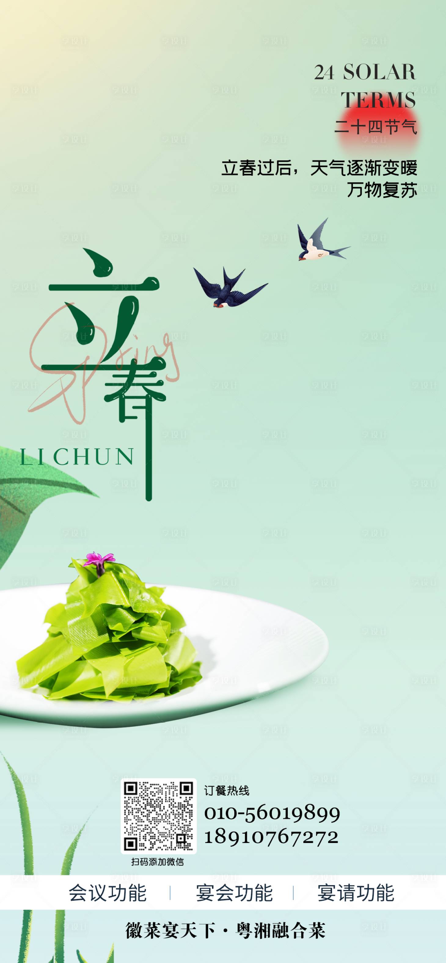 源文件下載【享設(shè)計(jì)】搜索編號：26450035324725787【立春海報】