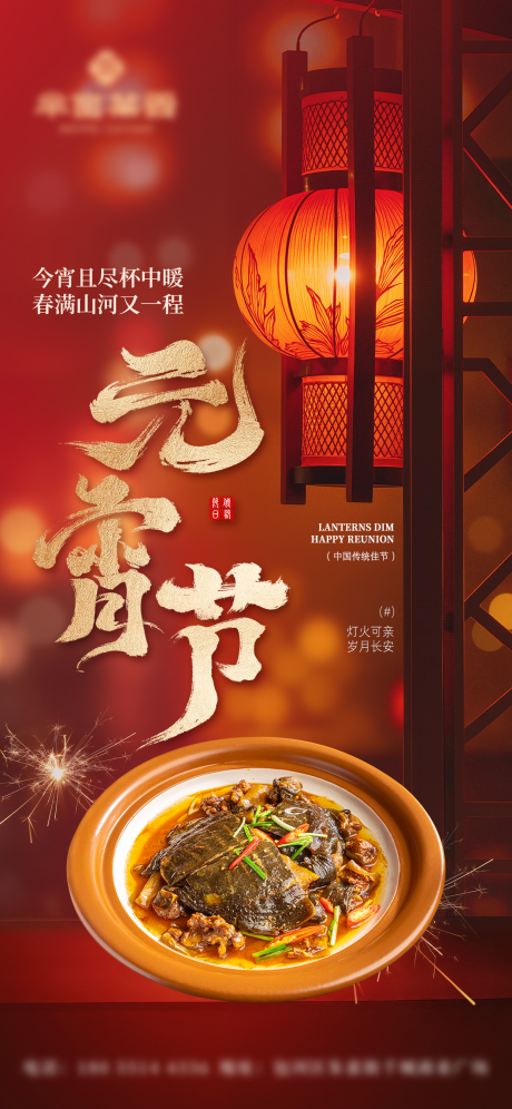 源文件下载【享设计】搜索编号：23930035500797081【餐饮元宵节节日喜庆海报】