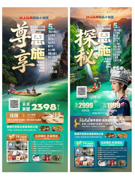 源文件下载【享设计】搜索编号：40680035383036302【恩施旅游海报设计】