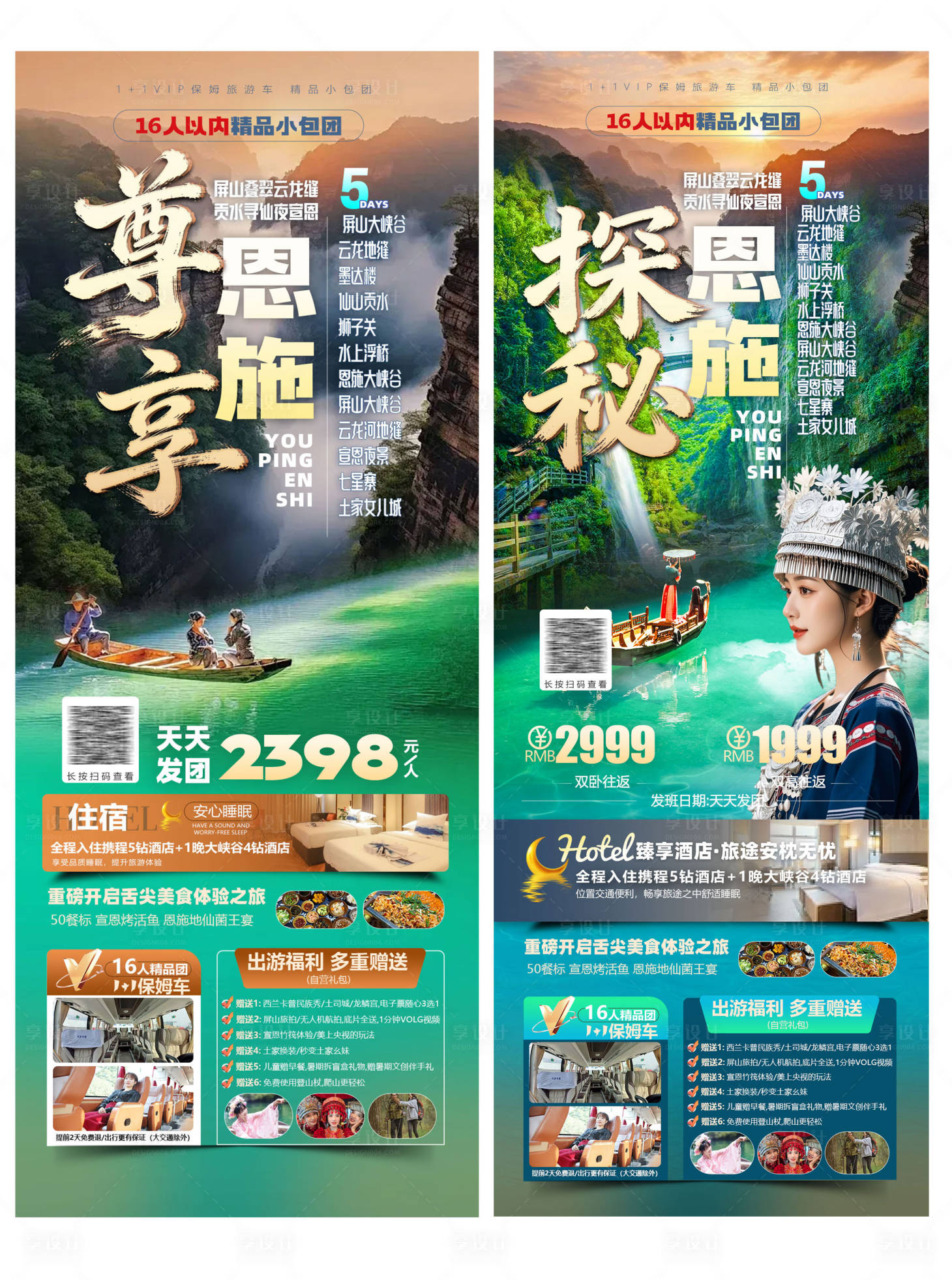 源文件下载【享设计】搜索编号：40680035383036302【恩施旅游海报设计】