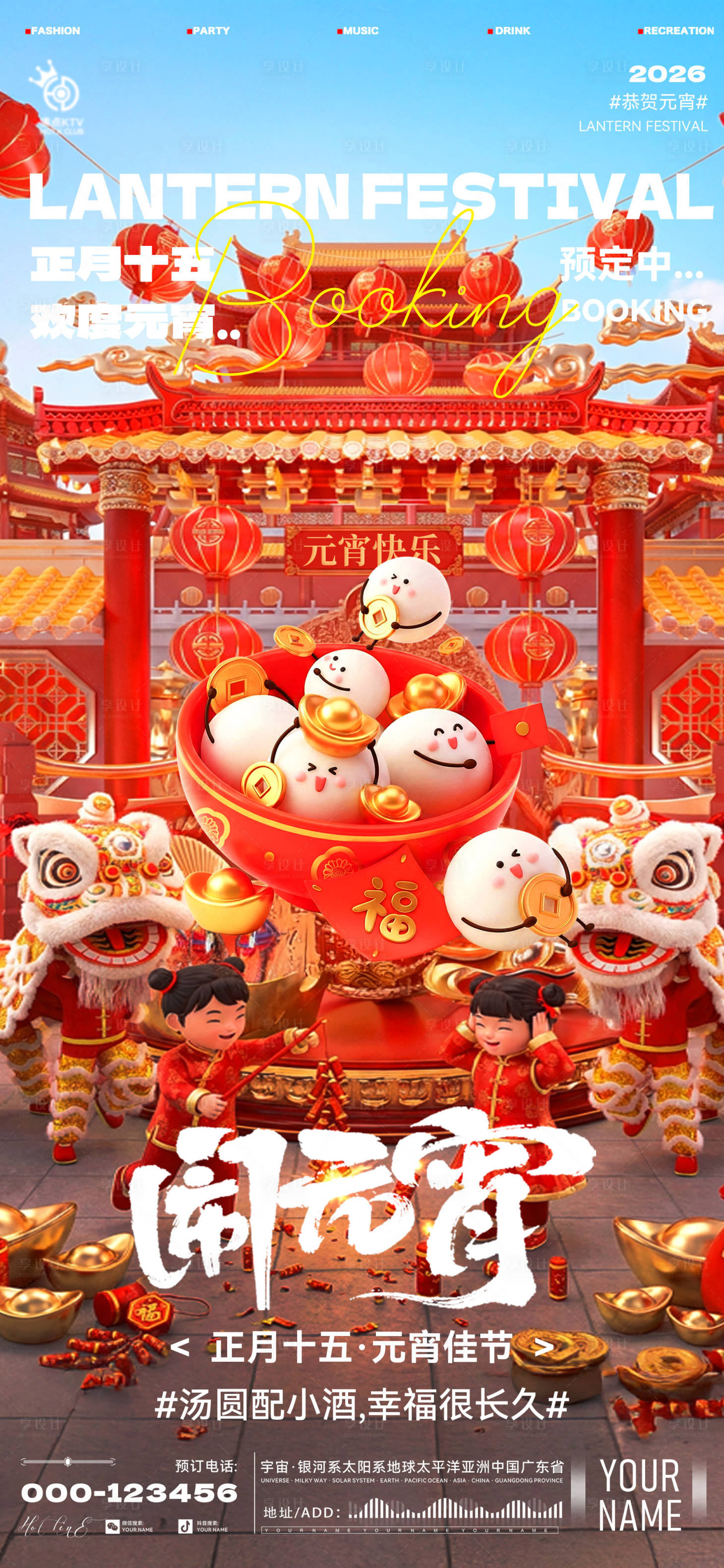 源文件下载【享设计】搜索编号：19930035529775994【酒吧元宵节海报】