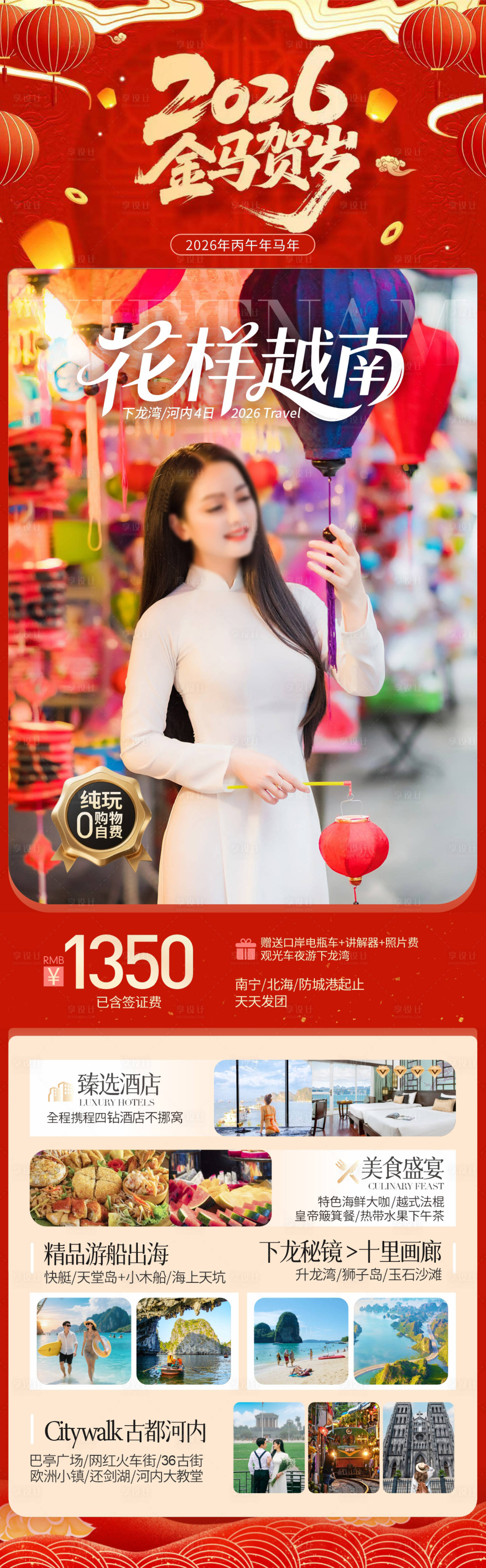 源文件下载【享设计】搜索编号：92030035385233750【新年春节越南旅游长图海报】