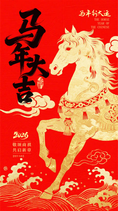源文件下载【享设计】搜索编号：74340035460526213【马年新年海报】