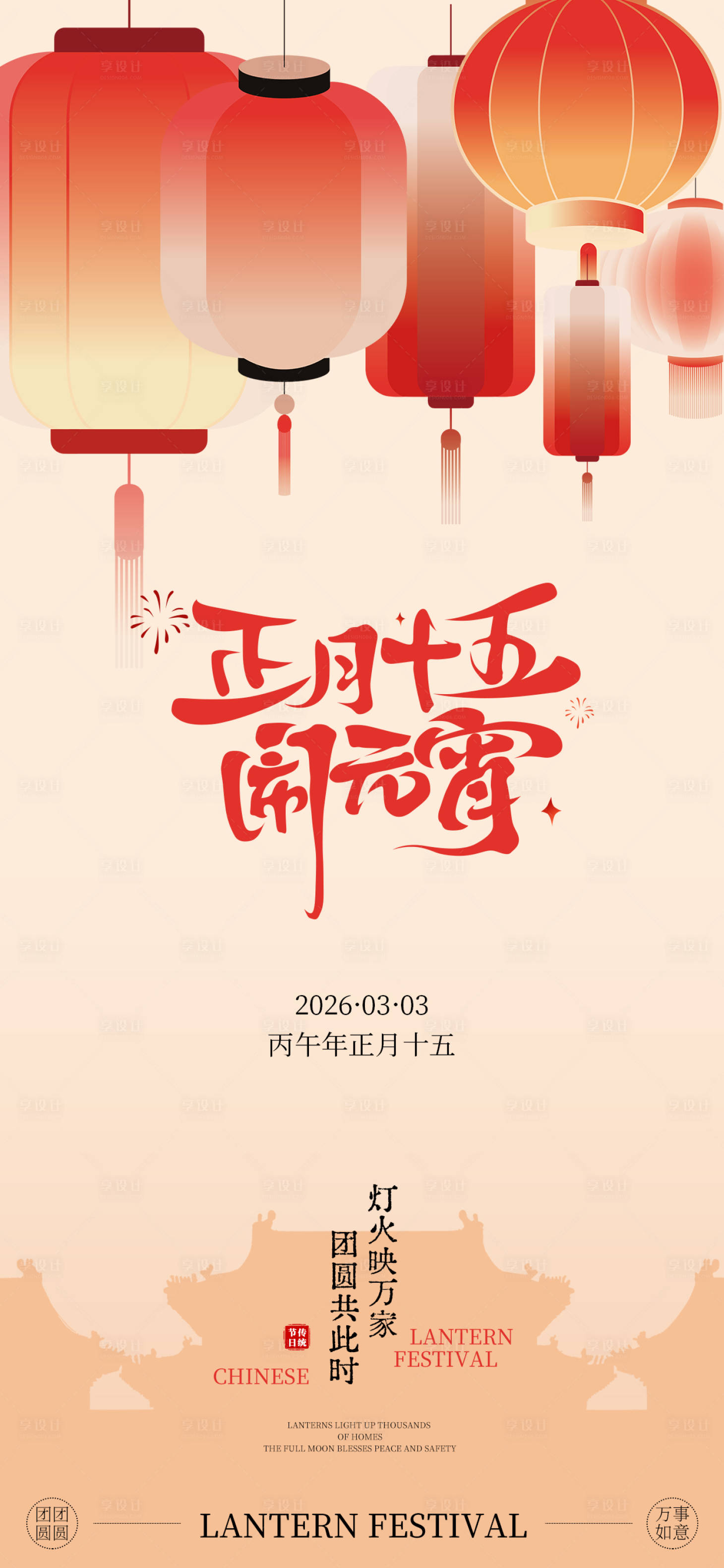 源文件下载【享设计】搜索编号：61250035562769022【中式元宵节氛围海报】
