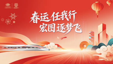 源文件下载【享设计】搜索编号：42540035499265910【春节春运交通返工活动视觉】