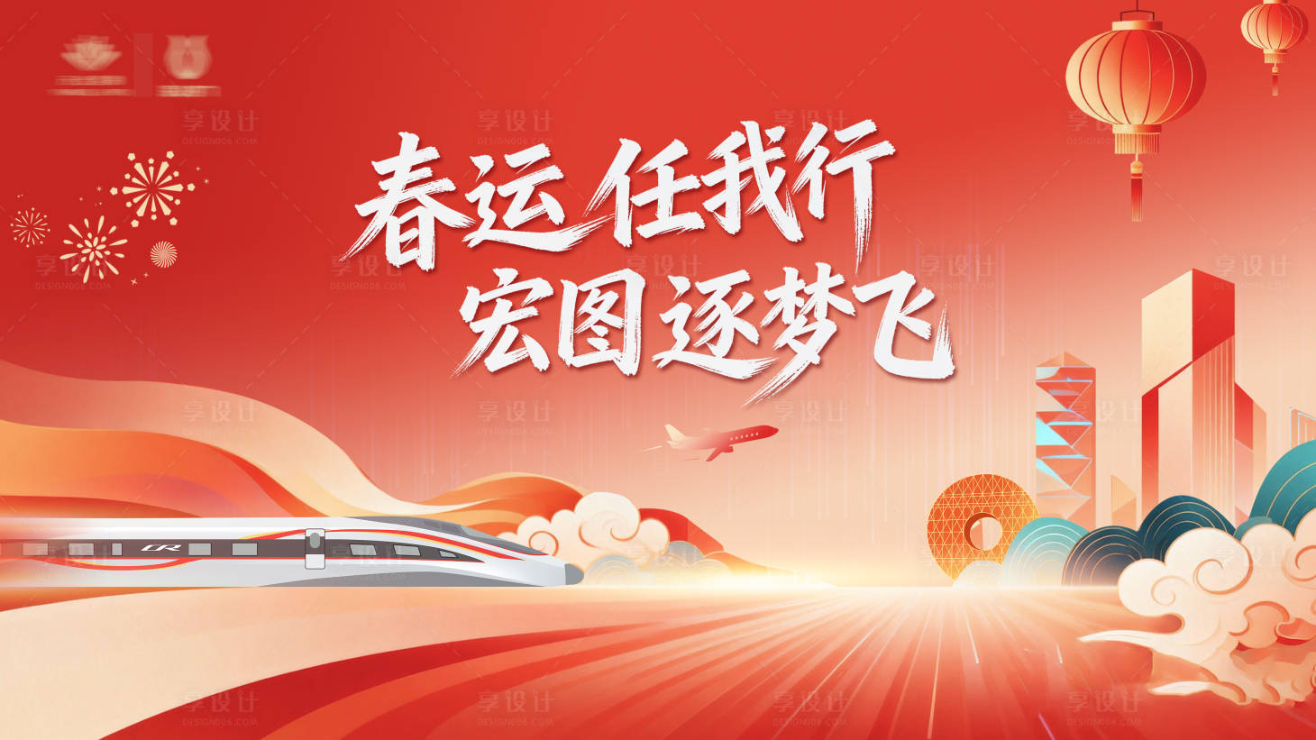 源文件下载【享设计】搜索编号：42540035499265910【春节春运交通返工活动视觉】