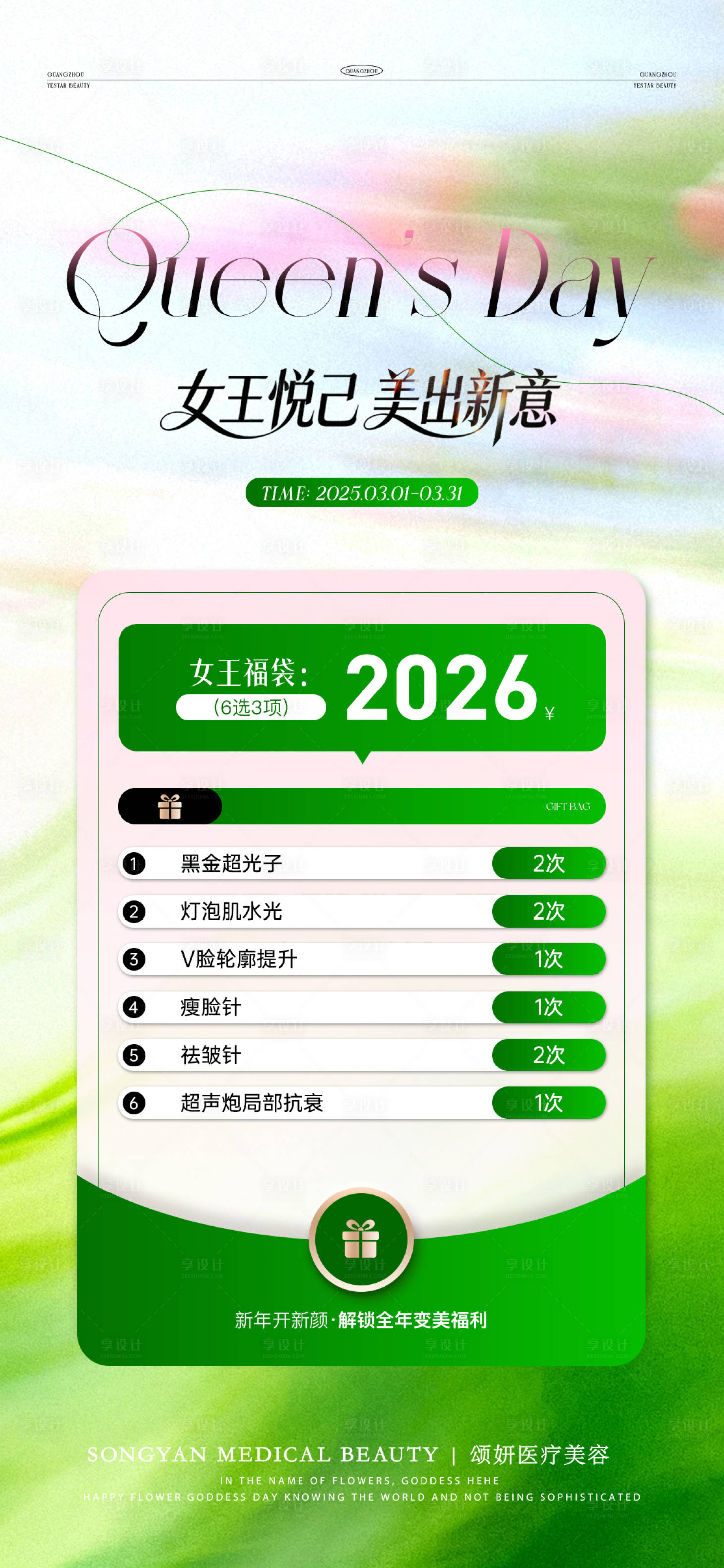源文件下载【享设计】搜索编号：47750035578851156【医美女王卡】