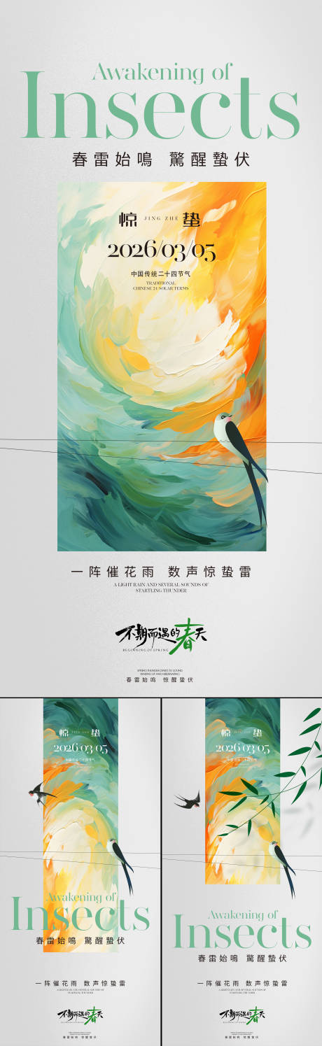 源文件下载【享设计】搜索编号：45500035576369040【惊蛰海报】