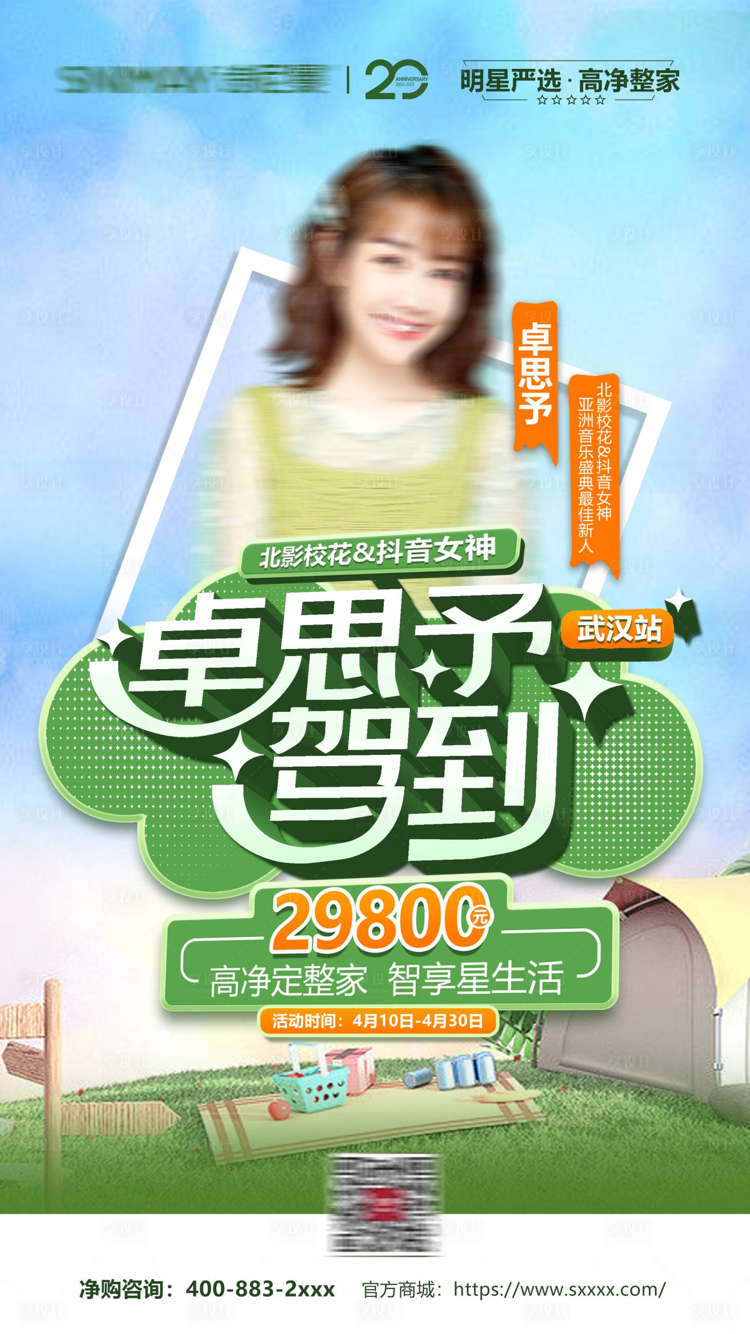 源文件下载【享设计】搜索编号：31390035572367081【明星活动宣传海报】