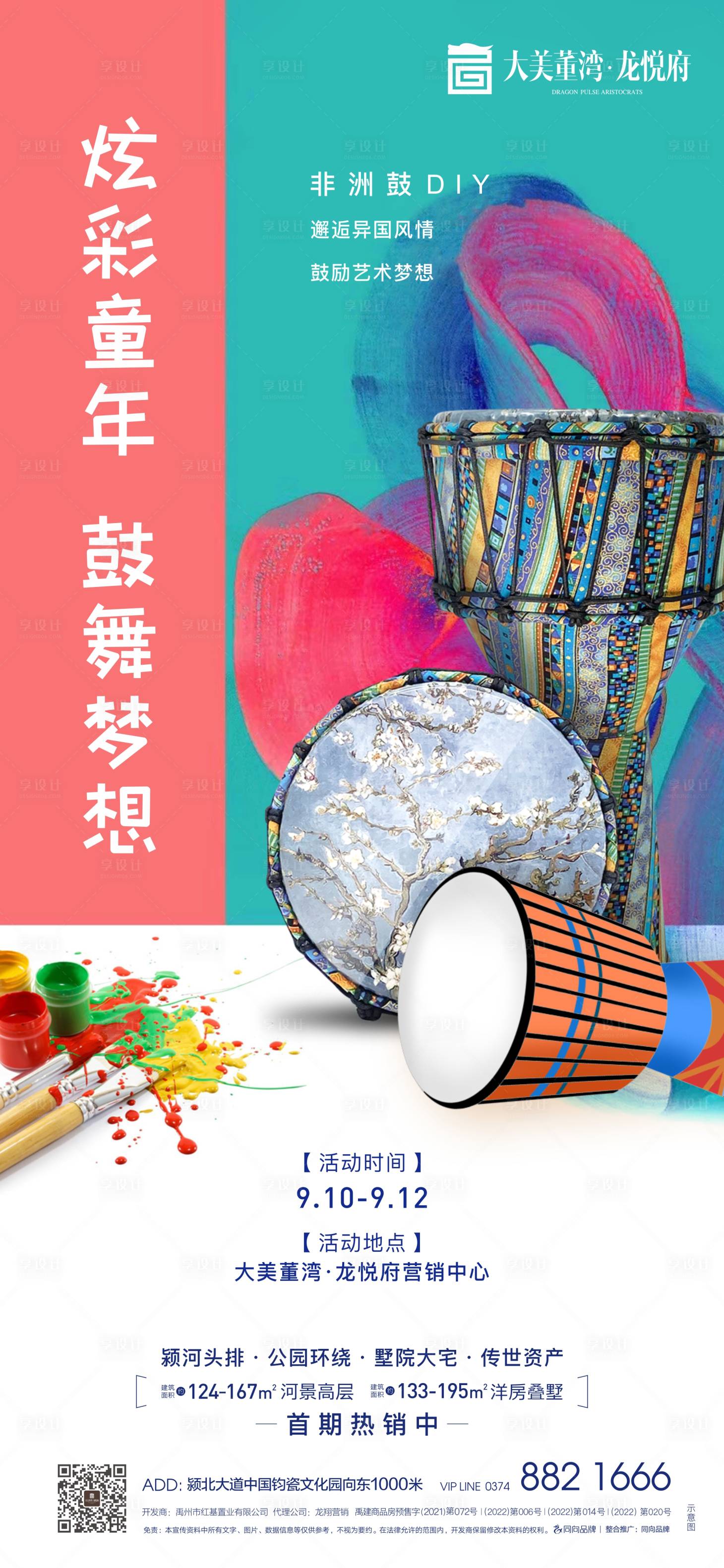 源文件下载【享设计】搜索编号：69250035471867291【非洲鼓DIY活动海报】