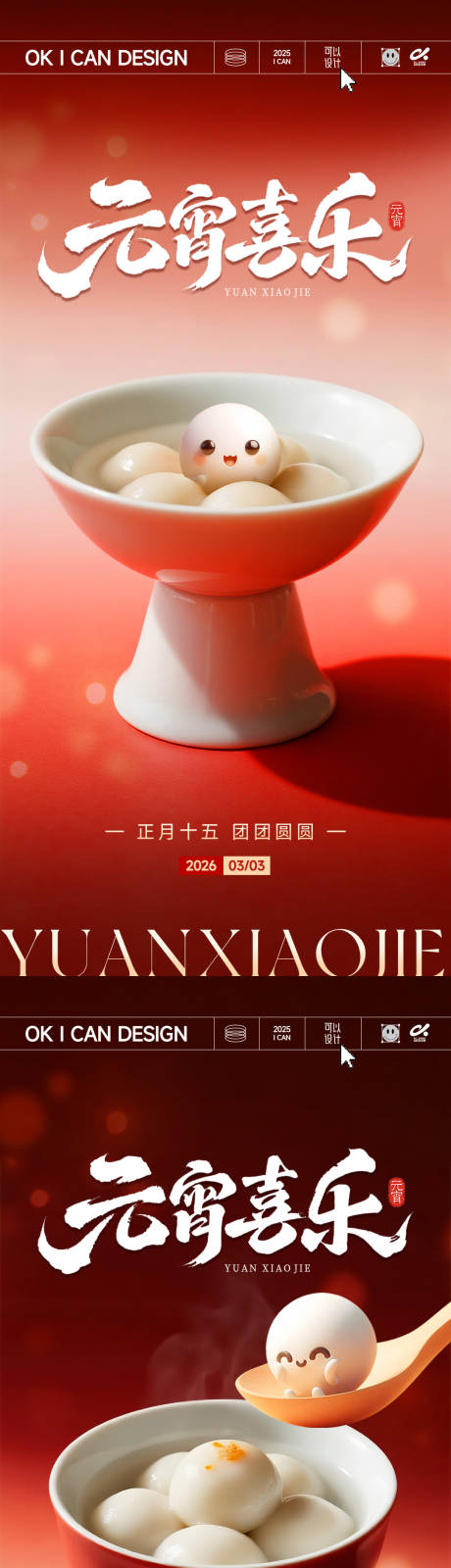 源文件下载【享设计】搜索编号：59790035434279097【2026卡通元宵氛围海报】