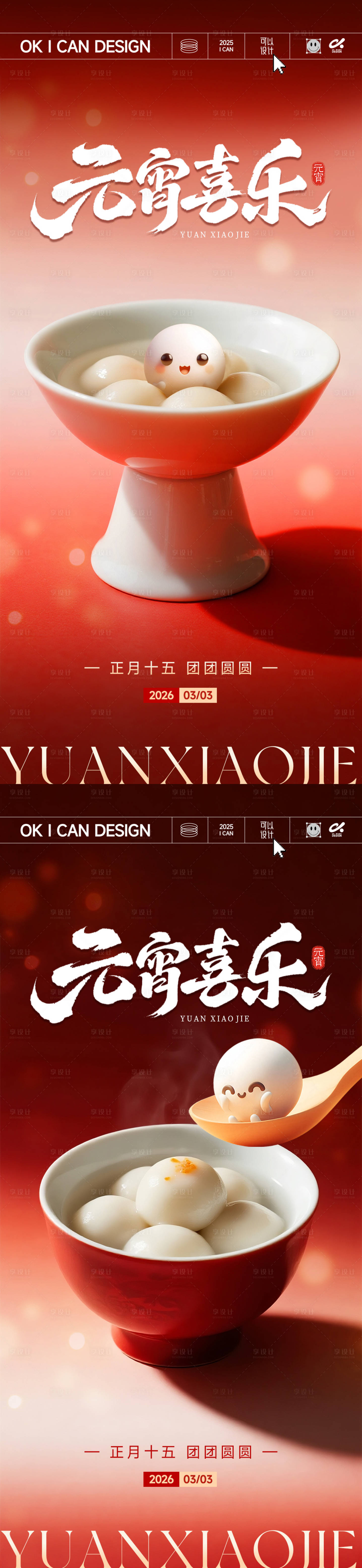 源文件下载【享设计】搜索编号：59790035434279097【2026卡通元宵氛围海报】