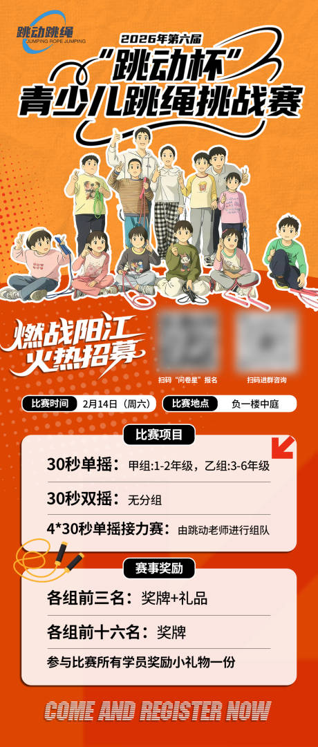 源文件下载【享设计】搜索编号：92700035468521173【跳绳挑战赛招募海报】