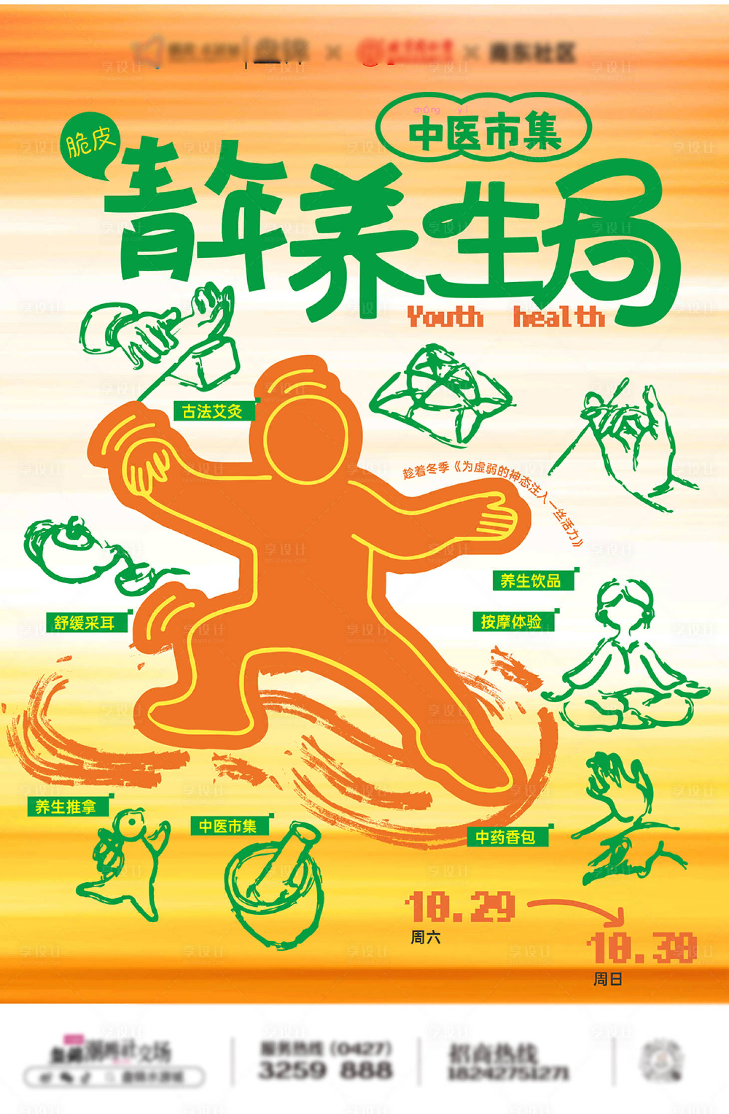 源文件下载【享设计】搜索编号：32360035430686144【地产中医养生市集海报】
