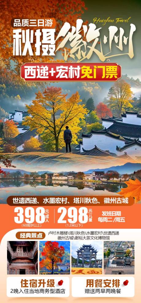 源文件下载【享设计】搜索编号：39960035403516399【秋摄徽州】