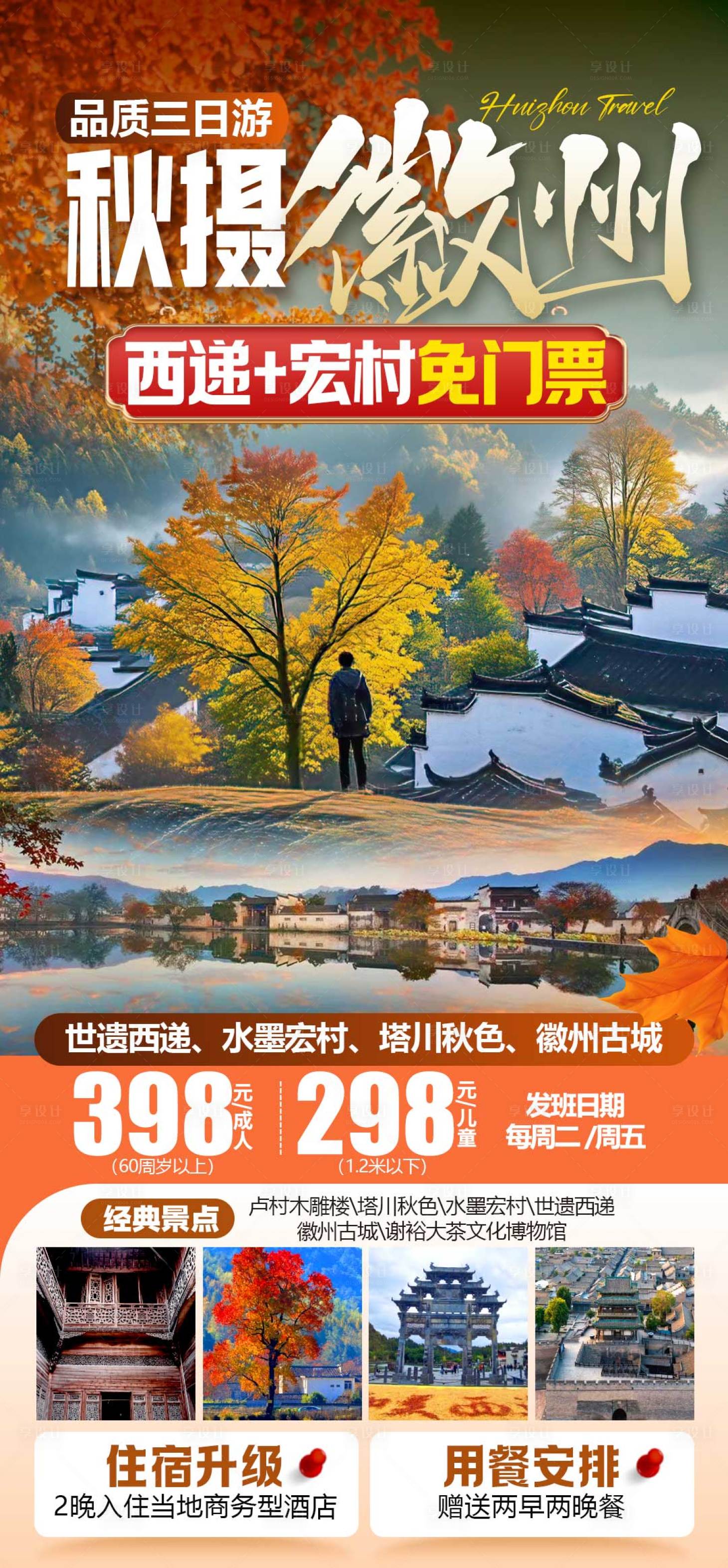 源文件下载【享设计】搜索编号：39960035403516399【秋摄徽州】