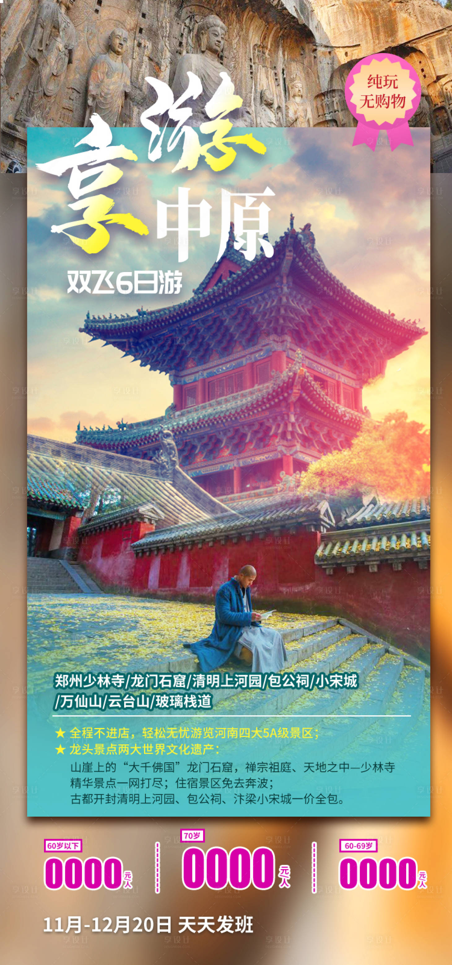 源文件下载【享设计】搜索编号：55380035479746370【享游中原河南旅游海报】