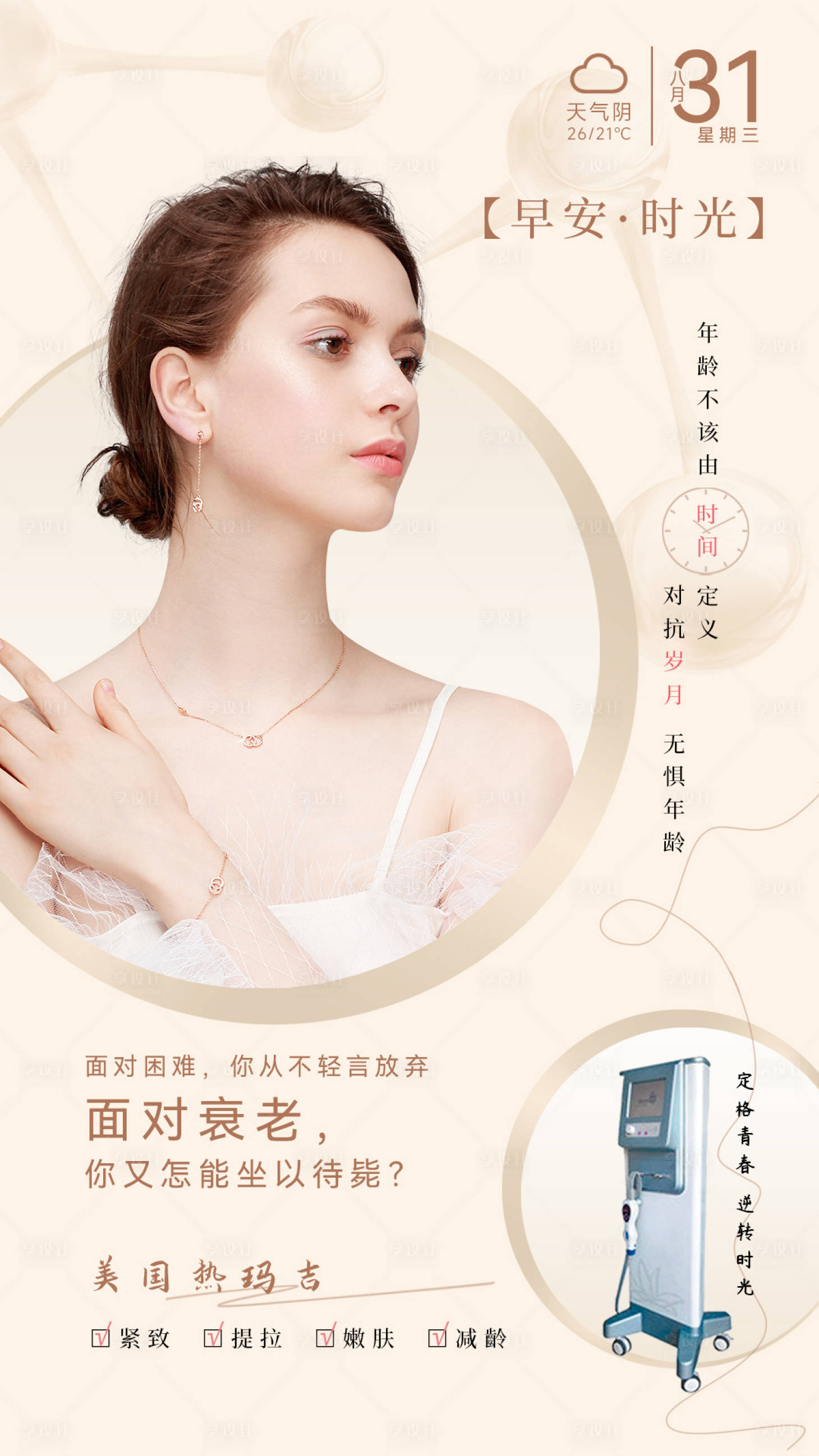 源文件下载【享设计】搜索编号：82910035576528852【美业热玛吉宣传海报】