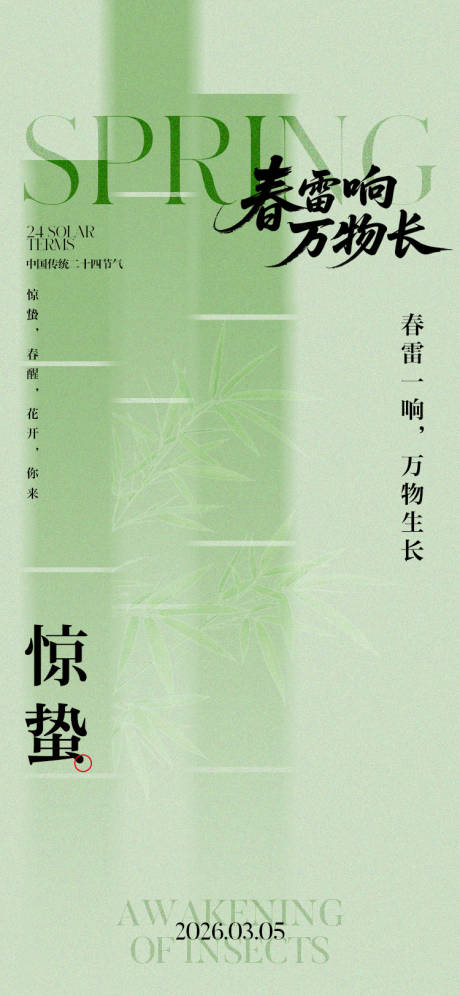 源文件下载【享设计】搜索编号：69640035484428408【惊蛰节气插画海报】