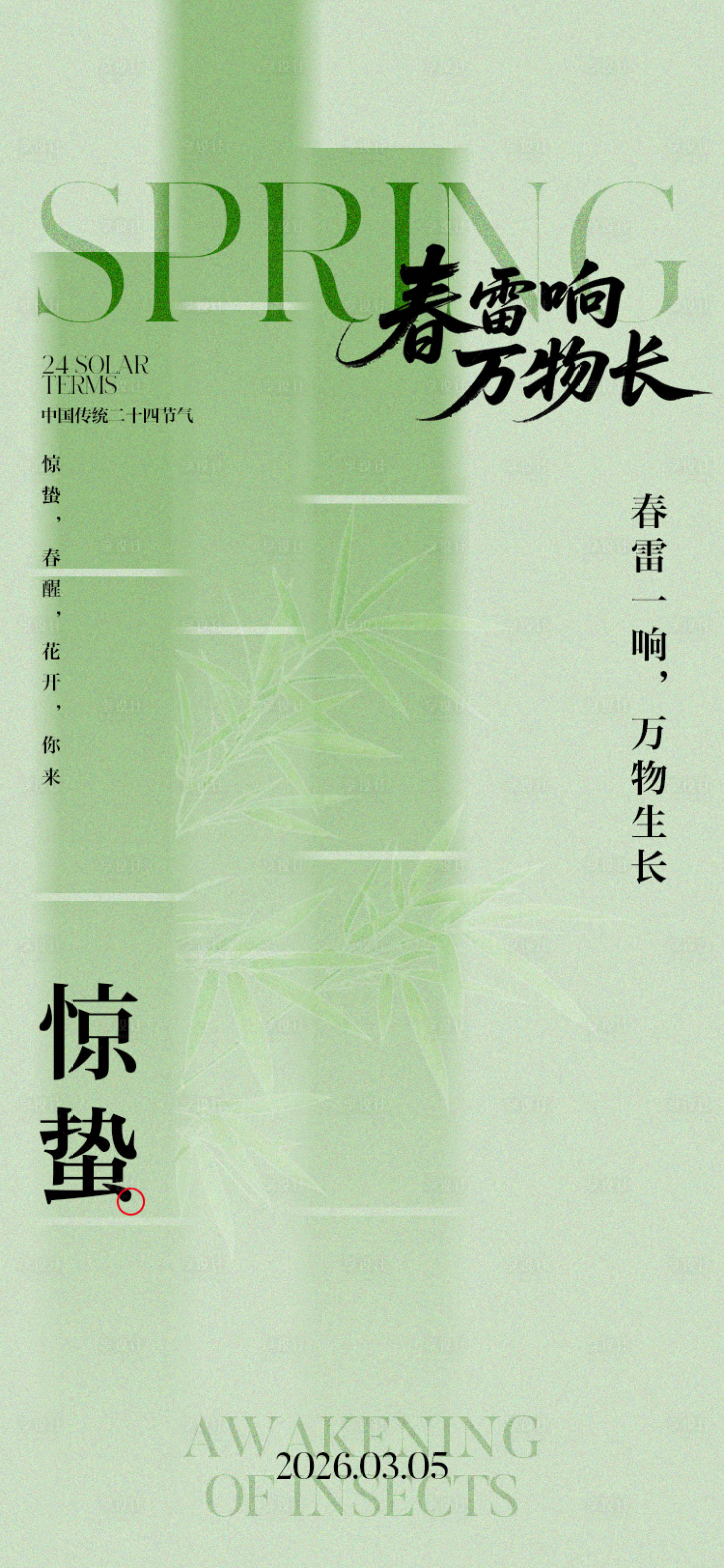 源文件下载【享设计】搜索编号：69640035484428408【惊蛰节气插画海报】