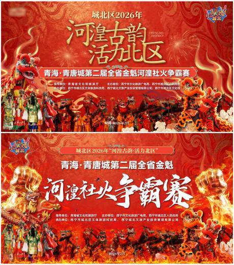 源文件下载【享设计】搜索编号：72680035518361098【社火争霸赛背景板】