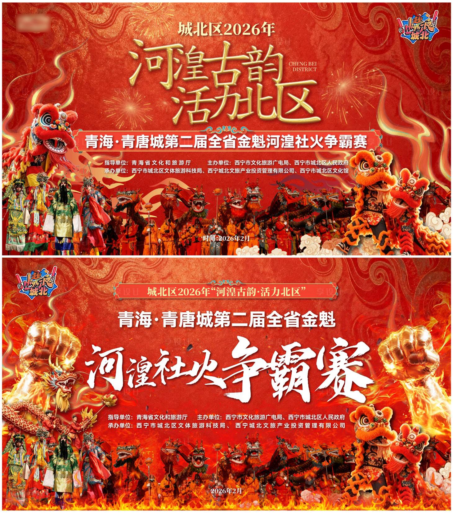 源文件下载【享设计】搜索编号：72680035518361098【社火争霸赛背景板】
