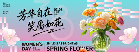 源文件下载【享设计】搜索编号：23010035498672603【三八女神节背景板】