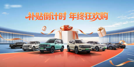 源文件下载【享设计】搜索编号：63490035421083981【年终促销购车节活动背景板】